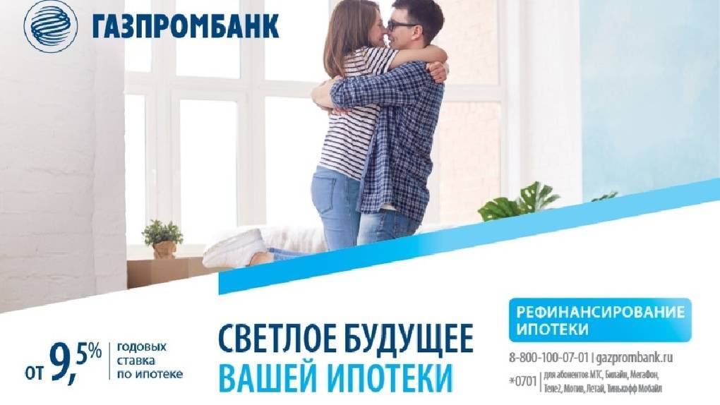 Рефинансирование ипотеки – отзыв о газпромбанке от "c*******@inbox.ru" | банки.ру