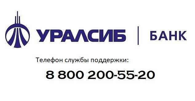 Банк Уралсиб: телефон горячей линии бесплатный