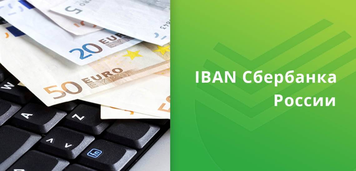 Iban, swift, bic для международных платежей | biteffect