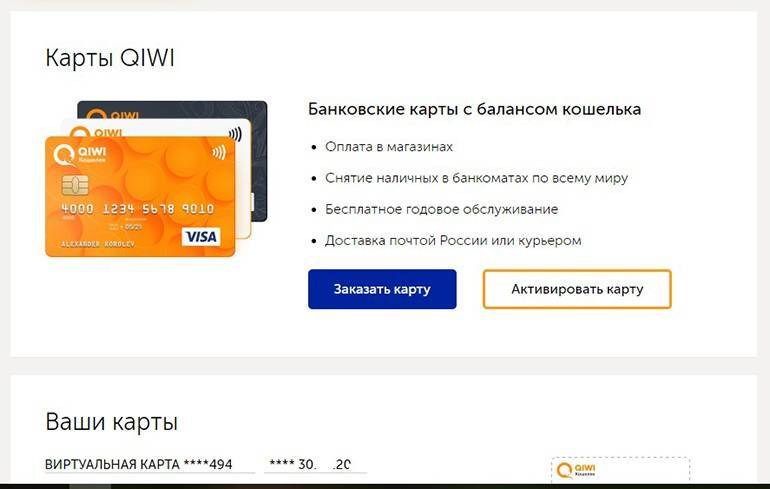 Qiwi виртуальная карта: как получить виртуальную qiwi visa card