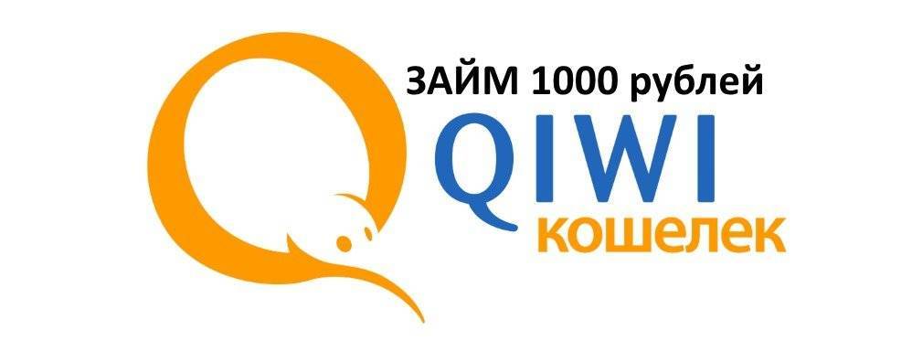 Qiwi: взять займ на киви кошелек без отказов мгновенно