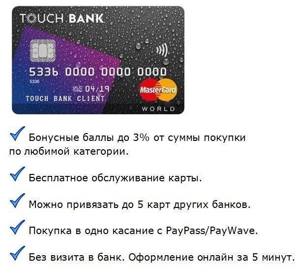 Тач банк кредитная карта: тарифы и пошаговая схема оформления