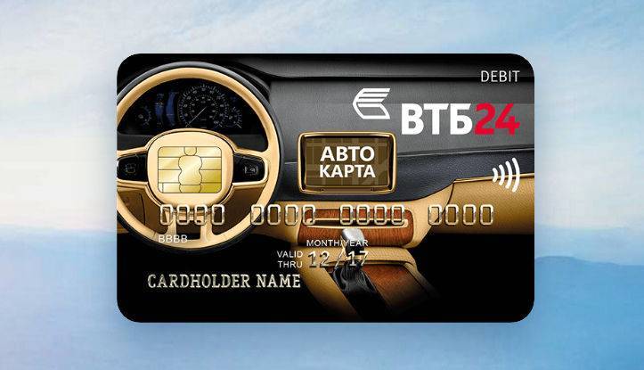 Кредитная карта «автокарта gold» от втб 24