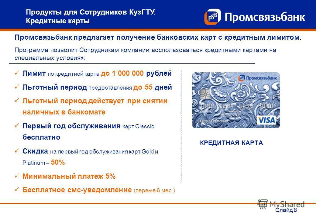 Кредит для держателей зарплатных карт от промсвязьбанка - условия, процентные ставки от 10%, на сумму до 3000000 рублей в 2021 году