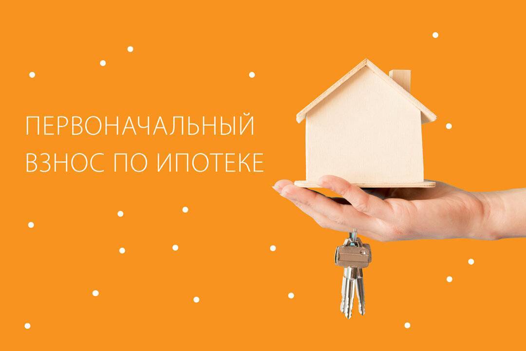 Ипотека без первоначального взноса в 2018 году: как взять квартиру в ипотеку