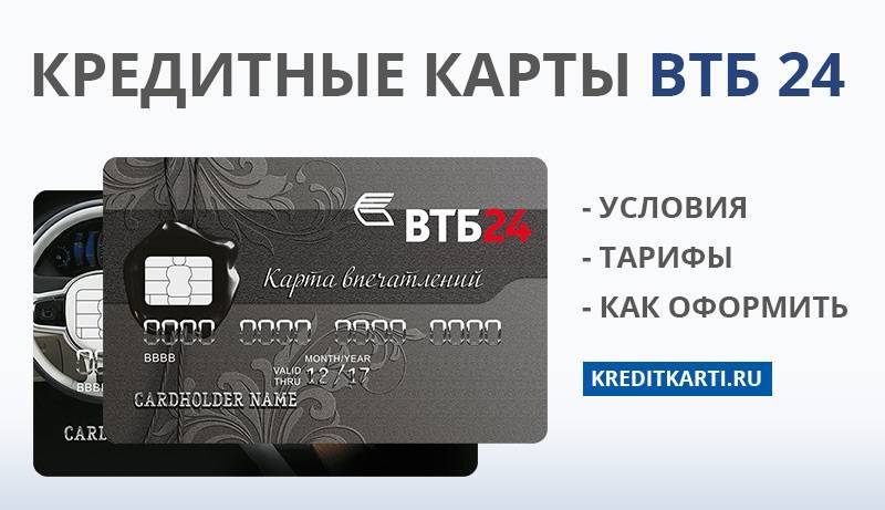 Стоит ли открывать кредитную карту ВТБ 24 отзывы