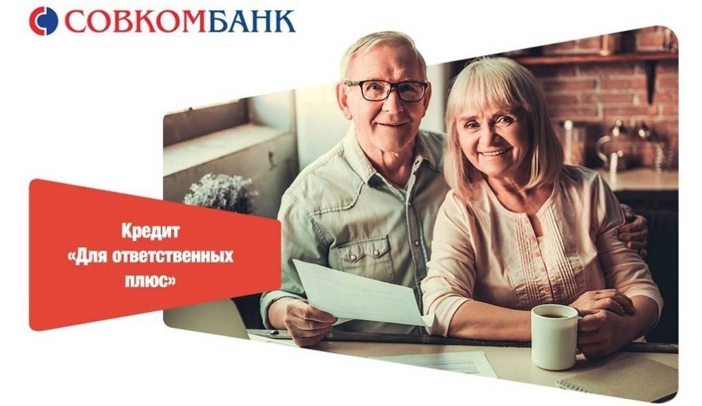 Ипотека для пенсионеров в совкомбанке в новокузнецке