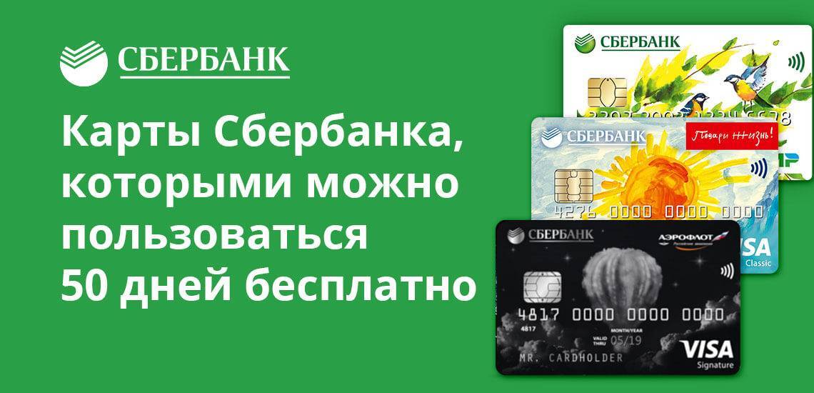 Кредитная карта сбербанка на 50 дней без процентов (условия использования, как оформить, годовое обслуживание)