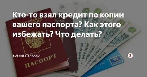 Можно ли оформить кредит по копии паспорта