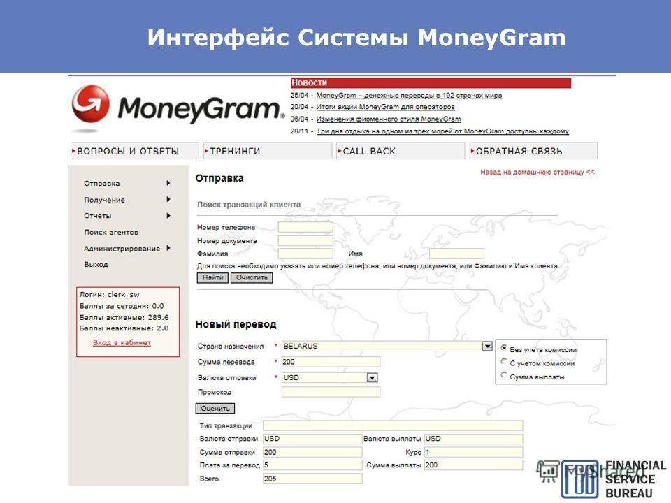 Система денежных переводов moneygram. moneygram (маниграмма) - про адреса пунктов и тарифы на денежные переводы