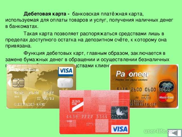 В чем отличие кредитной карты от дебетовой?