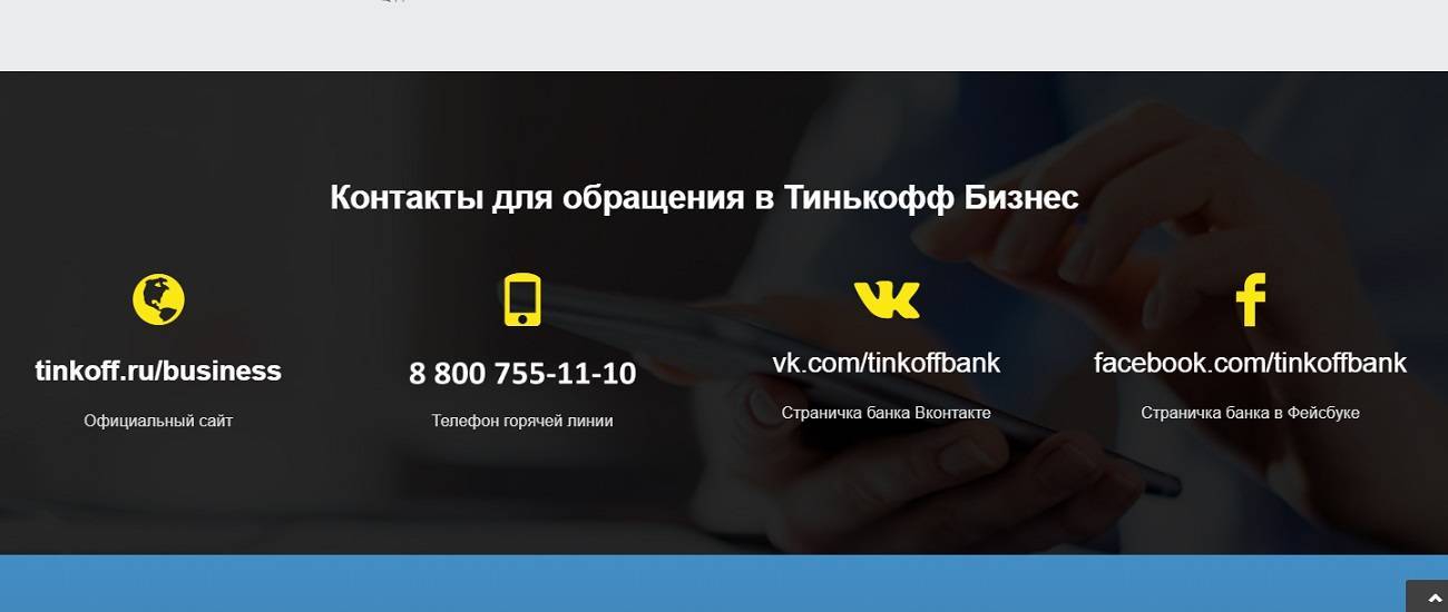 Горячая линия тинькофф банка - бесплатная связь с оператором