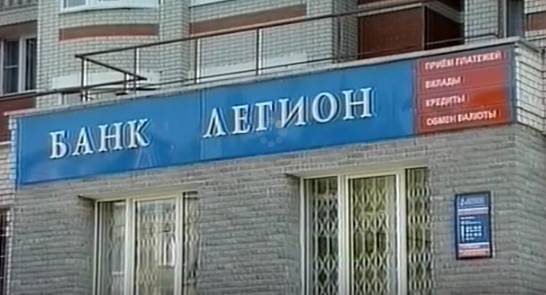 Банк легион не выдает деньги по вкладу – отзыв о банке «легион» от "borisfrolov" | банки.ру