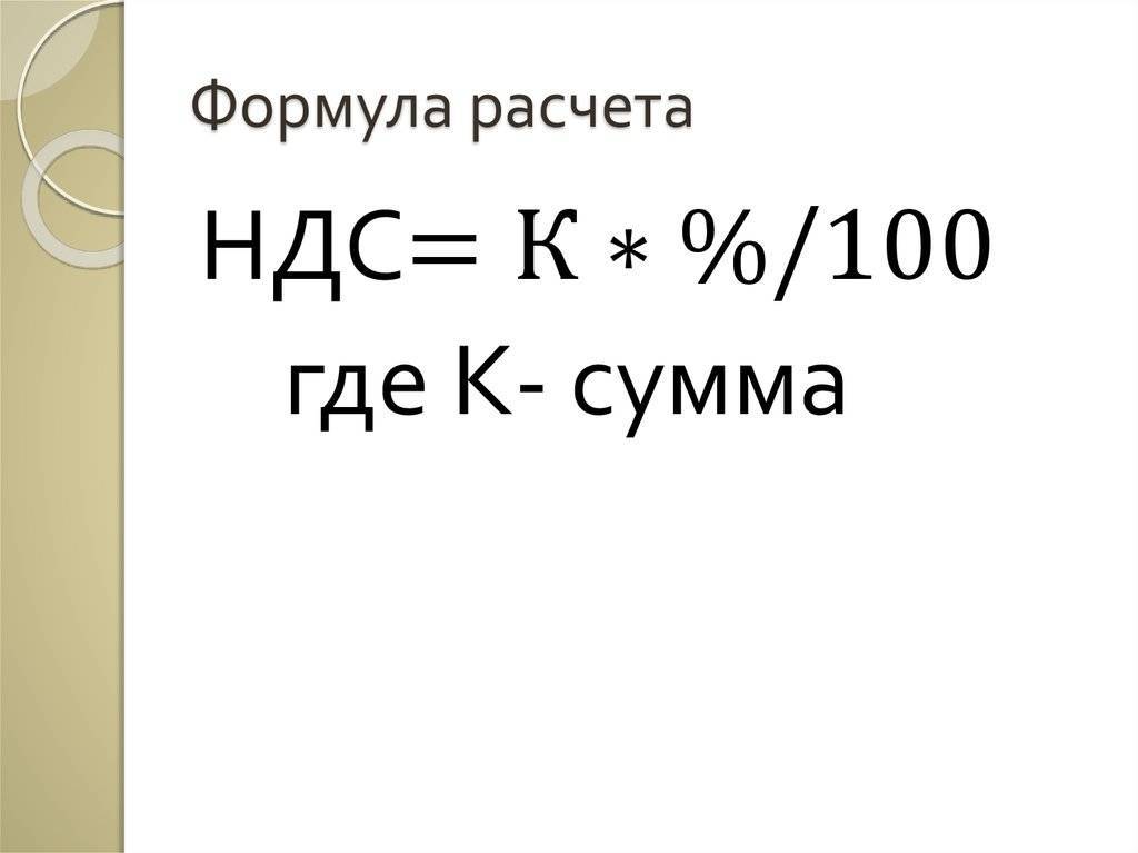 Как рассчитать ндс к уплате: онлайн калькулятор, формула расчета, примеры | innov-invest.ru