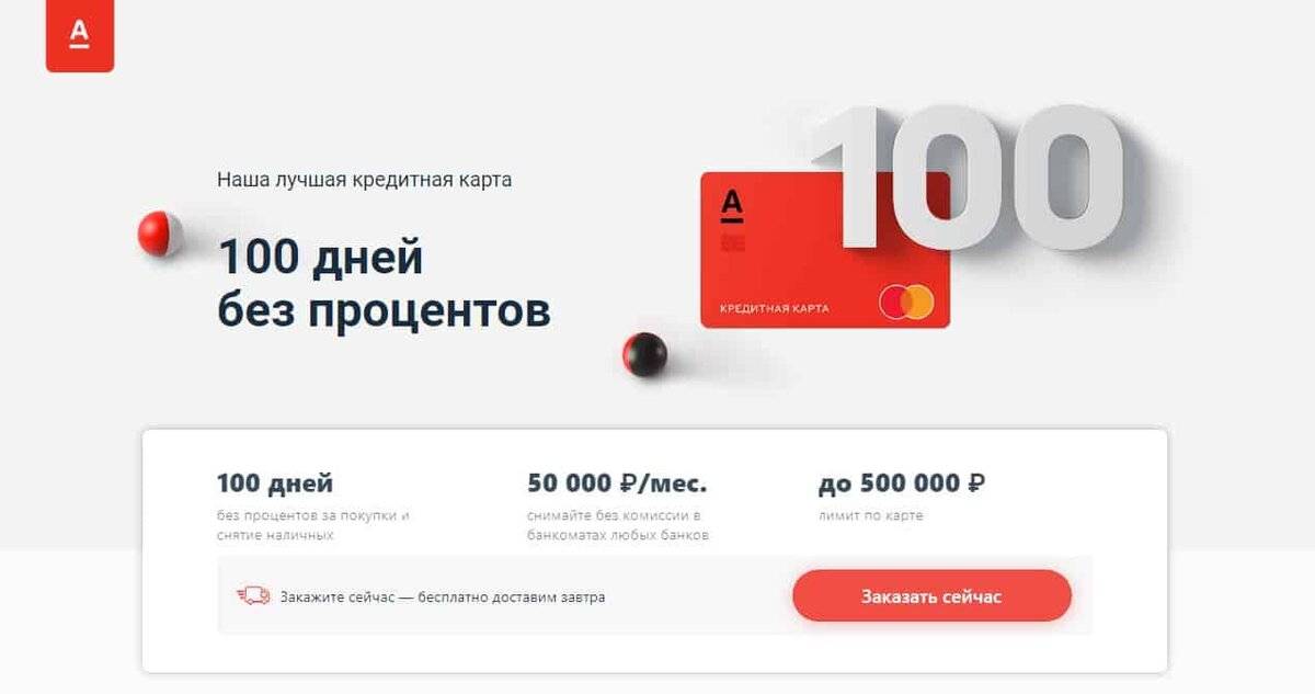 Кредитная карта альфа банка: 100 дней без %