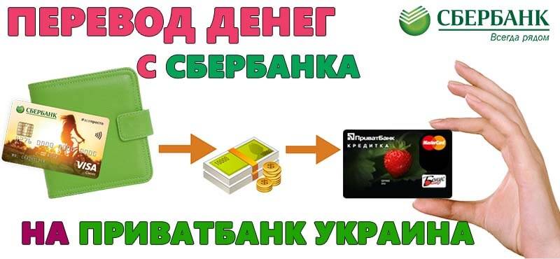 Как перевести деньги на карту приватбанка из россии на украину: 4 способа