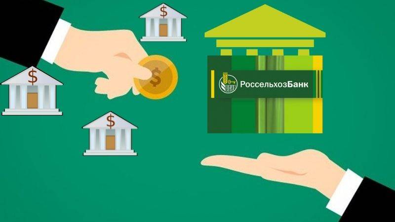 Россельхозбанк рефинансирование кредитов других банков физическим лицам: условия и ставка