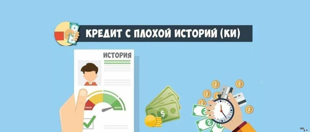 Кредиты наличными с плохой кредитной историей в банках москвы