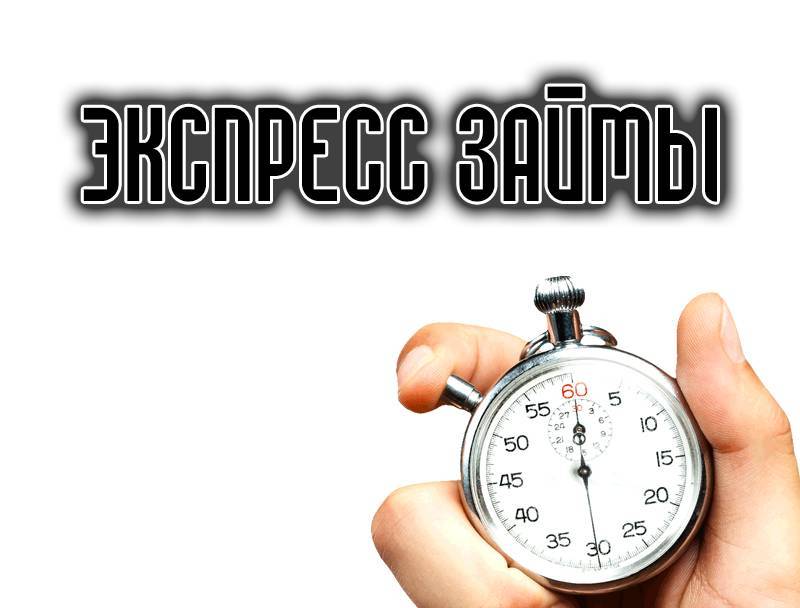 Экспресс-кредит 
 в иркутске