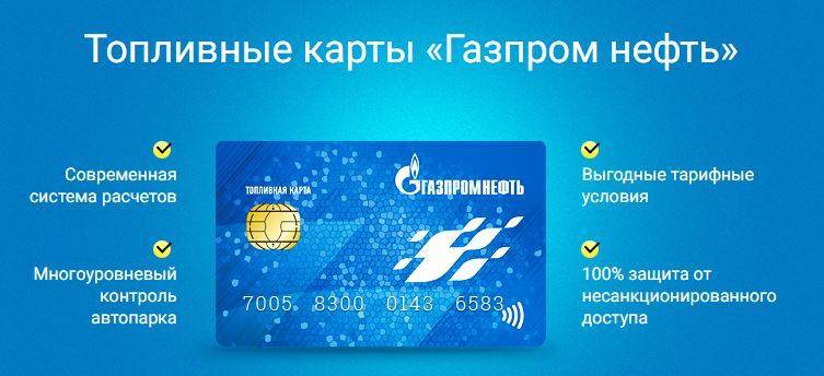 Газпром бонус - дисконтные карты азс