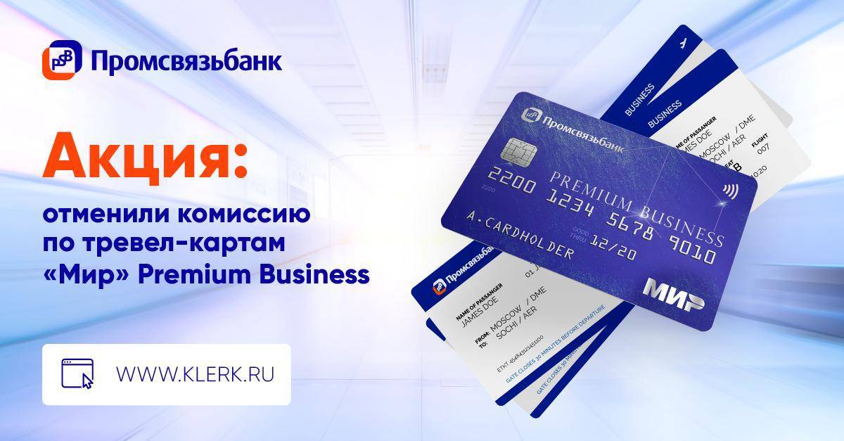 Потребительский кредит Промсвязьбанк для держателей зарплатных карт