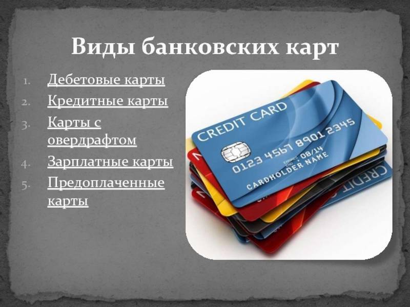 Типы и виды кредитных карт в россии - отличия и особенности