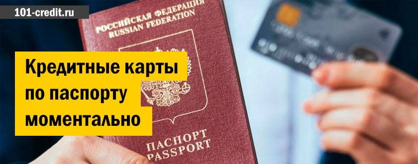 Моментальная кредитная карта по паспорту и без справок