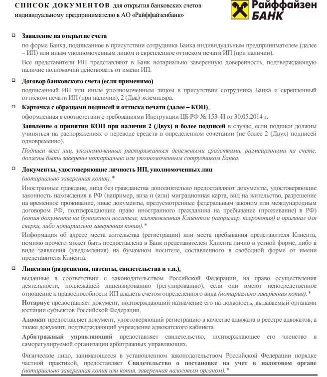 Тарифы на рко в райффайзенбанке для юридических лиц и ип | bankscons.ru