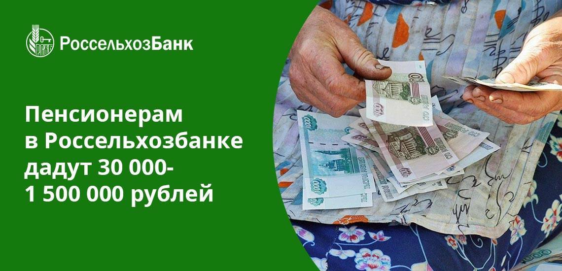 Ипотека для пенсионеров в россельхозбанке 2021 | не работающим | без первоначального взноса | банки.ру