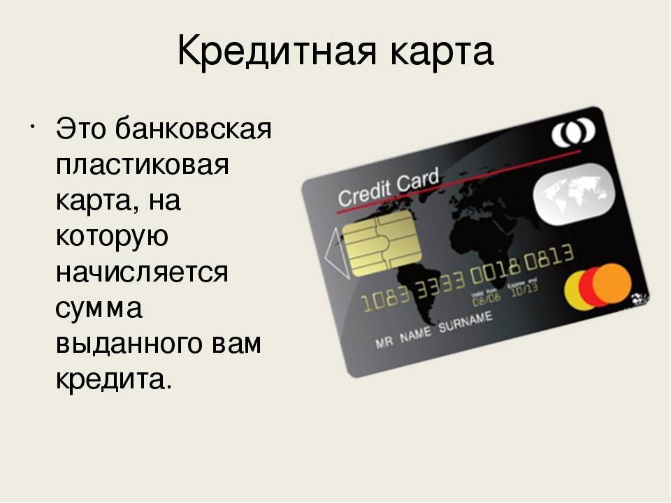 В чем разница дебетовой карты и лимитированной кредитки?