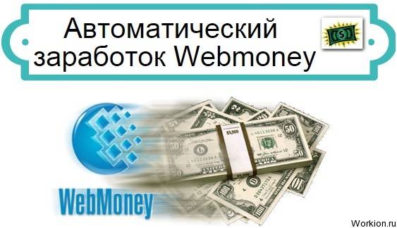 Заработать деньги webmoney - без вложений, на играх, в соц. сетях
