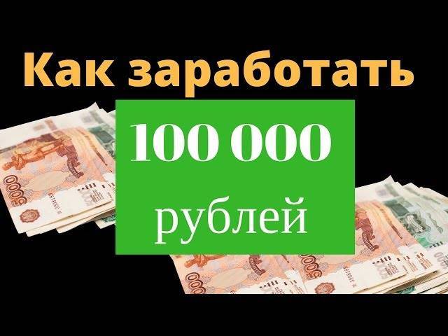 Три лучших способа как заработать 100000 рублей в месяц