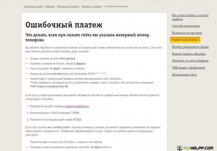 Возврат ошибочного платежа через сервис perenos.beeline.ru