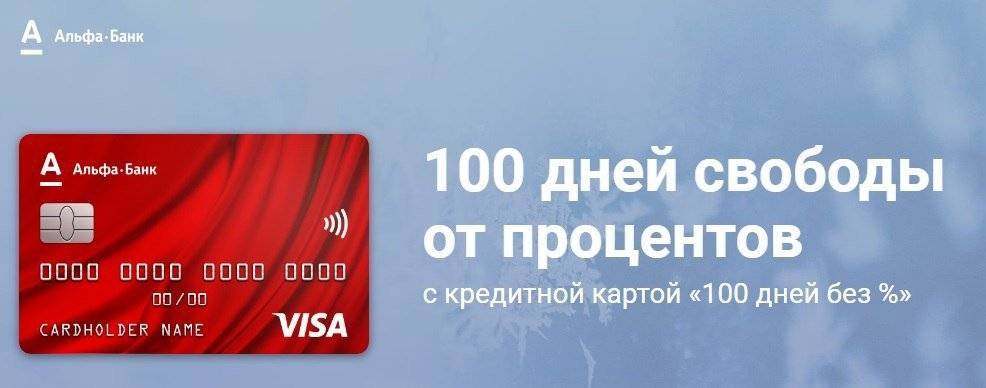 Как оформить кредитную карту альфа банка 100 дней без процентов?