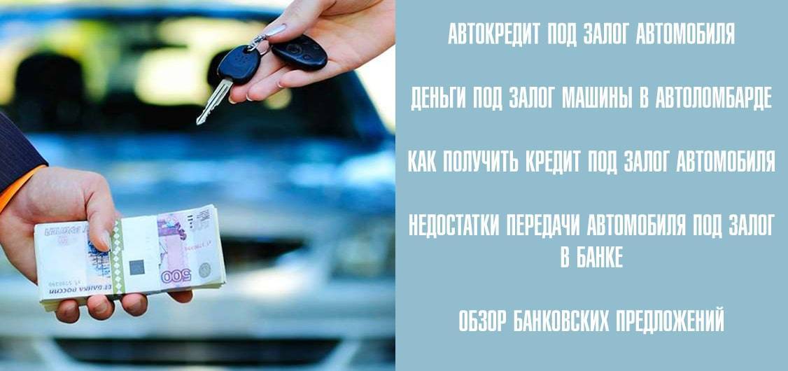 Потребительский кредит под залог автомобиля в москве