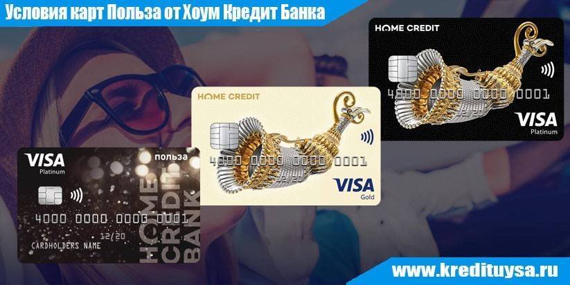 Кредитные карты хоум кредит банк оформить онлайн на выгодных условиях. | банки.ру