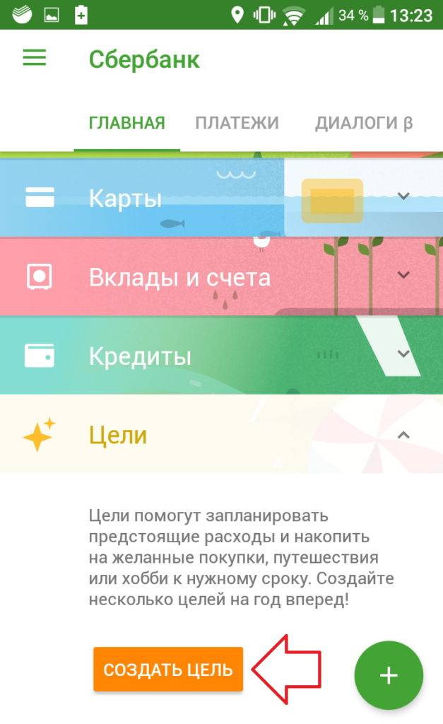 Как удалить цели в сбербанк онлайн - puzlfinance.ru
