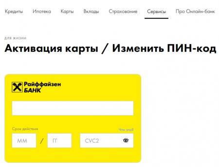 Райффайзенбанк личный кабинет: вход на online.raiffeisen.ru