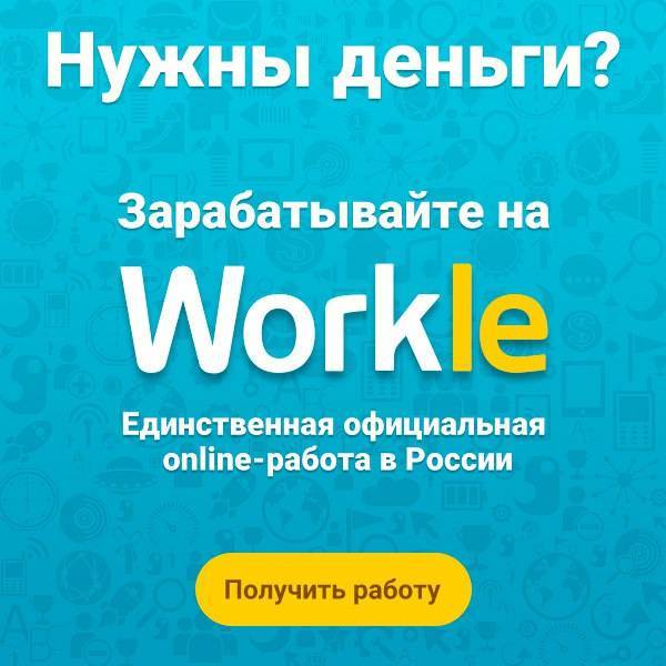 Workle - обзор сервиса. - домашние "карьеристки" - страна мам