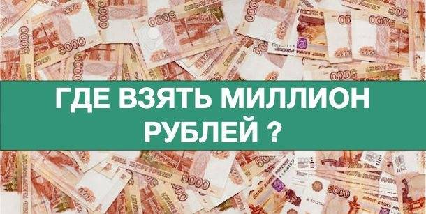 Взять миллион в кредит: какой банк оформит кредит на 1 миллион рублей