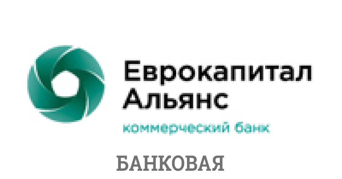 Народный рейтинг -отзывы о банке «еврокапитал-альянс», мнения пользователей и клиентов банка | банки.ру