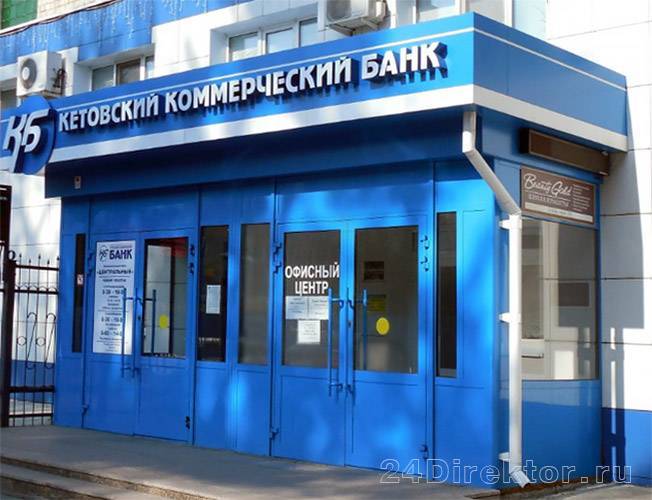 Кетовский коммерческий банк: официальный сайт