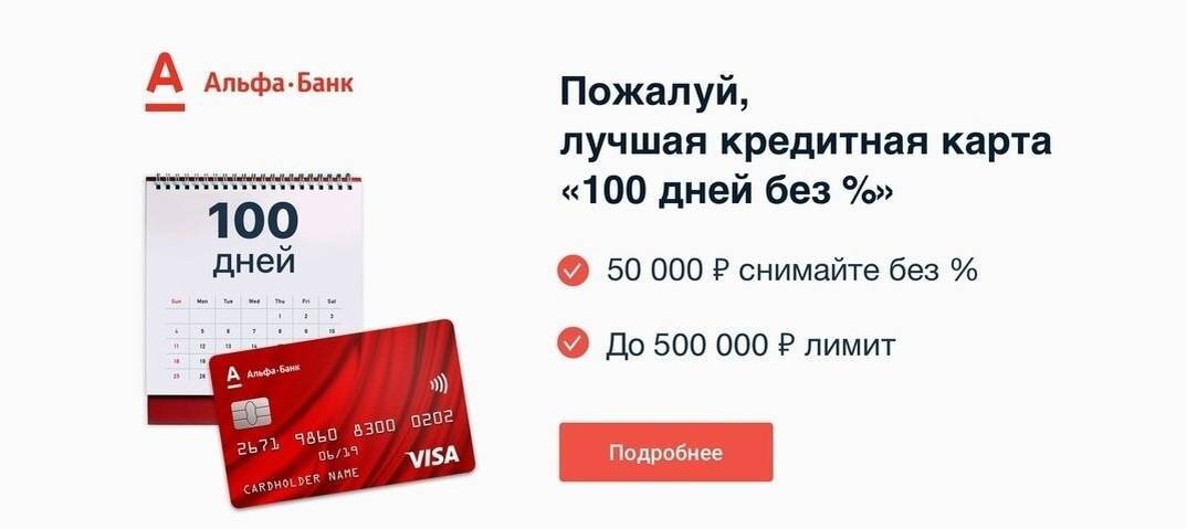 Обзор кредитной карты 100 дней без процентов альфа банка: подводные камни, разбор плюсов и минусов | банки.ру