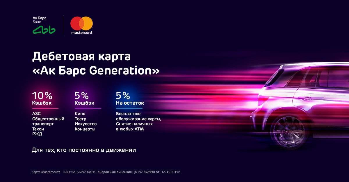 Карта generation ак барс условия обслуживания | оформить generation от банка «ак барс» онлайн | банки.ру