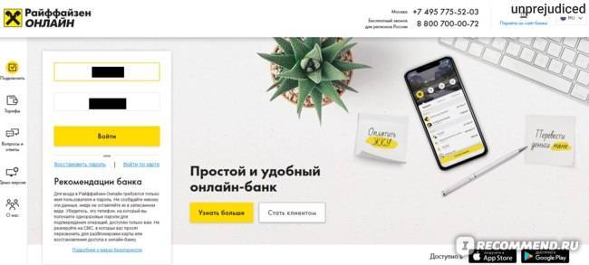 Райффайзенбанк: рейтинг, справка, адреса головного офиса и официального сайта, телефоны, горячая линия | банки.ру