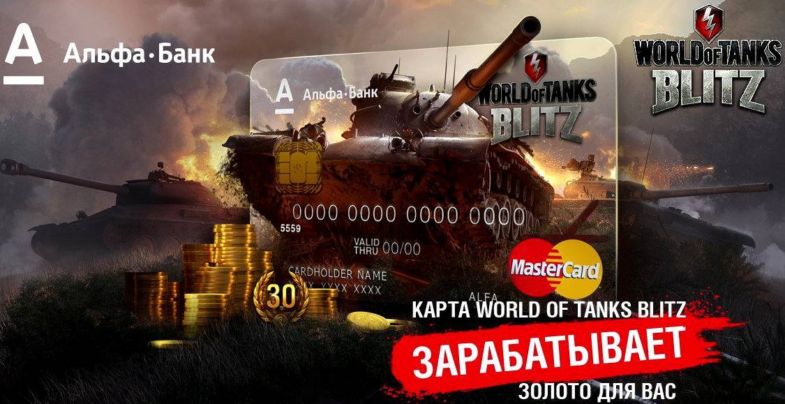 Карта альфа-банк world of tanks бонусы wot