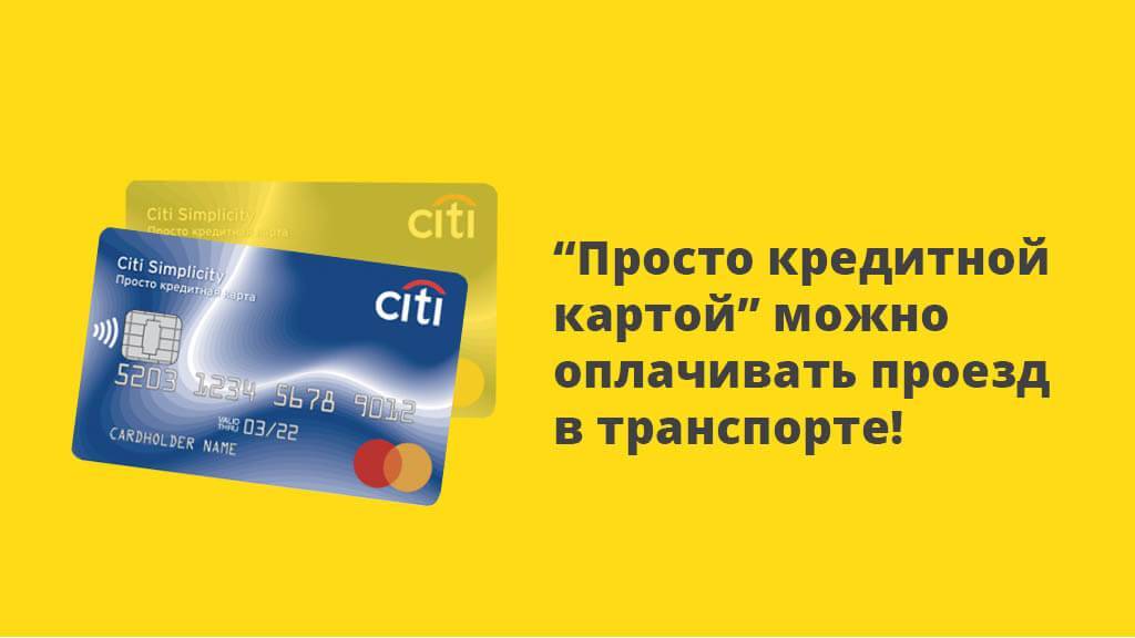 Кредитная карта ситибанка: «просто» о бесплатном — как получить? сколько стоит? стоит ли оформлять?