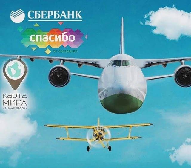 Сбербанк тревел: авиабилеты по системе спасибо от сбербанка россии