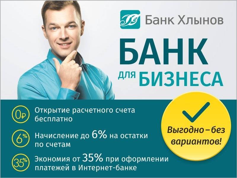 Вклады банка «хлынов» в кирове топ 20 живые отзывы ставка до 6% | банки.ру