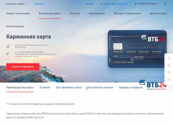 Кредитная карманная карта ВТБ 24